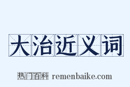 大治近义词是什么意思的图片